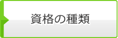 資格の種類