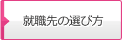 就職先の選び方