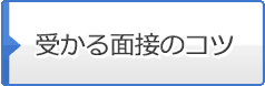 受かる面接のコツ