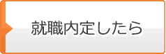 就職内定したら